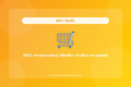 SEO: ทรายแมวเต้าหู้ กลิ่นเขียว ชาเขียว ลาเวนเดอร์