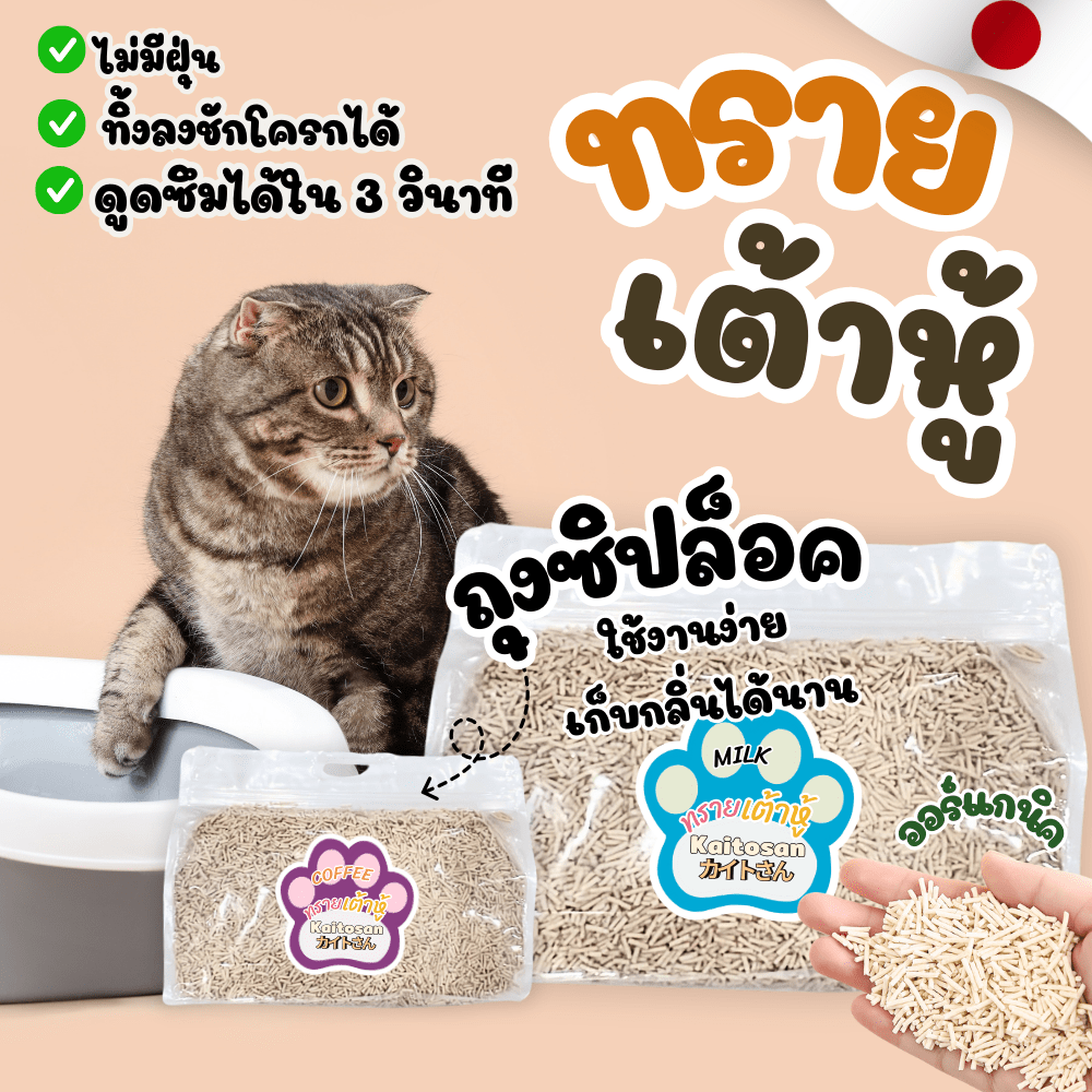 ทรายแมวเต้าหู้ Kaitosan แบบถุงซิปล็อค