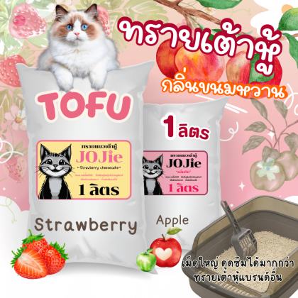 ทรายแมวเต้าหู้ JoJie