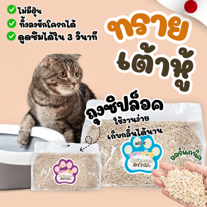 ทรายแมวเต้าหู้ Kaitosan แบบถุงซิปล็อค