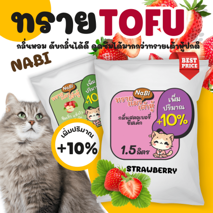 ทรายแมวเต้าหู้ Nabi